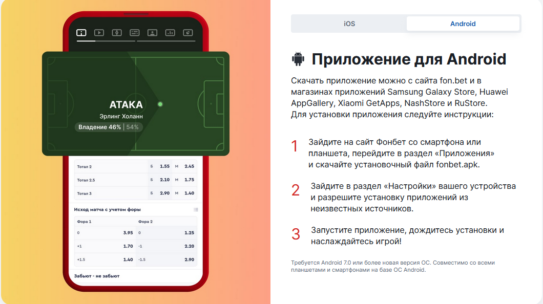 Приложение БК Фонбет для Android - экран установки и кнопка скачать