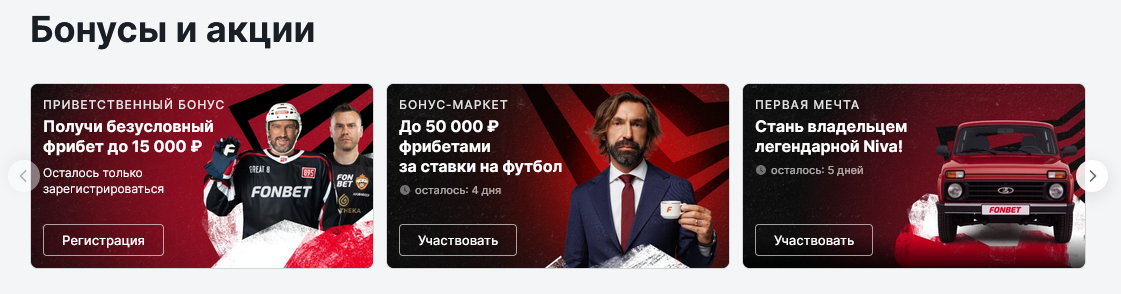 Бонусы и акции от букмекерской конторы Фонбет для новых игроков